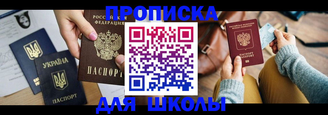 временная регистрация для школы в Жуковке